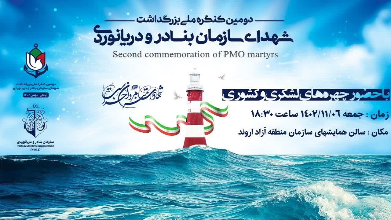 آبادان محل برگزاری کنگره ملی گرمیداشت شهدای سازمان بنادر و دریانوردی
