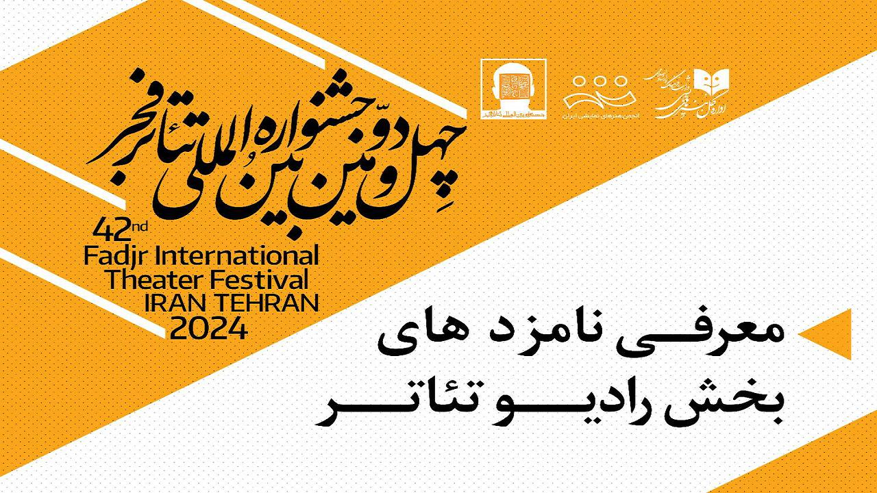 نامزدهای رادیو تئاتر فجر ۴۲ معرفی شدند