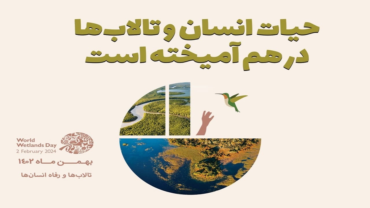 رامسر میزبان آیین ملی گرامیداشت روز جهانی تالاب‌ها