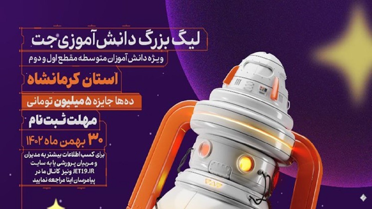 لیگ جت طرحی برای ایمن‌سازی دانش‌آموزان در برابر شبهات