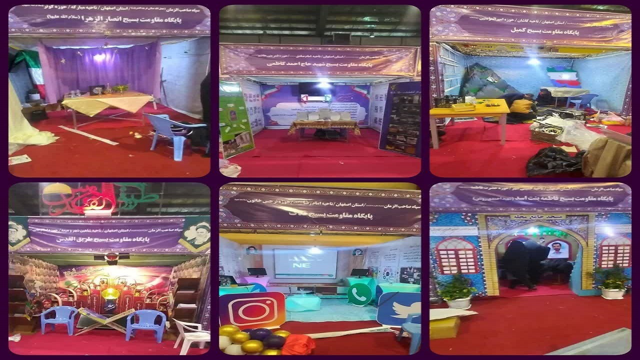 راهیابی ۶ پایگاه مقاومت بسیج استان اصفهان به نمایشگاه و جشنواره کشوری طرح اسوه