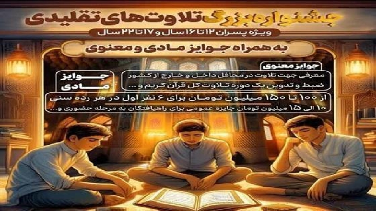 تمدید مهلت ثبت‌نام در جشنواره تلاوت‌های تقلیدی