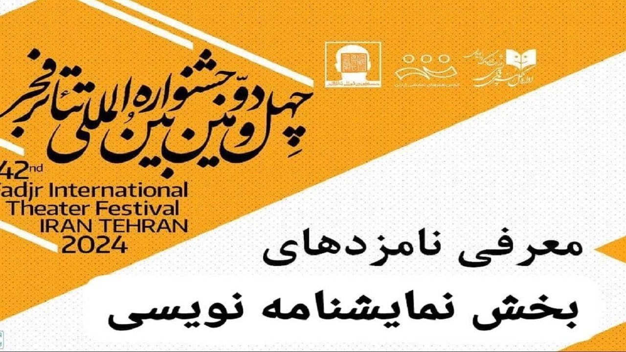 نمایشنامه یزدی نامزد برترین‌های جشنواره تئاتر فجر