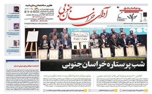 روزنامه آوای خراسان جنوبی