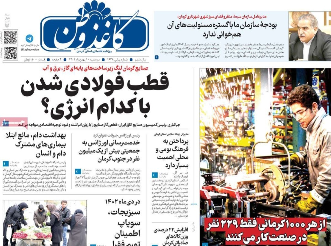 صفحه نخست روزنامه&zwnj;های امروز استان کرمان ـ سه شنبه ۱۰ بهمن ماه