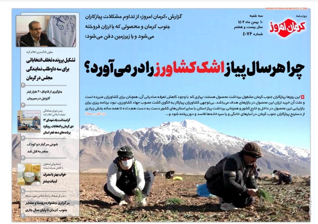 صفحه نخست روزنامه&zwnj;های امروز استان کرمان ـ سه شنبه ۱۰ بهمن ماه