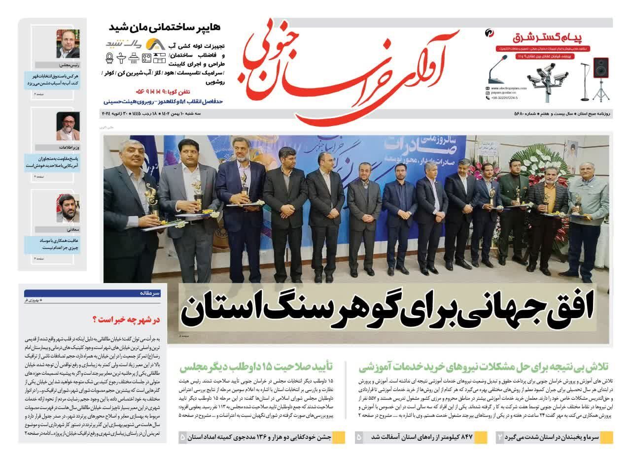 صفحه نخست روزنامه&zwnj; خراسان جنوبی - سه شنبه ۱۰ بهمن