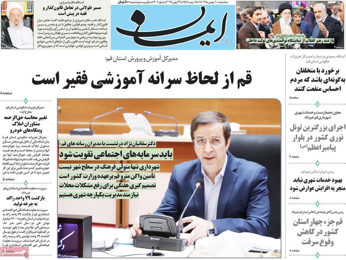 صفحه نخست روزنامه&zwnj;های قم سه شنبه ۱۰ بهمن ماه