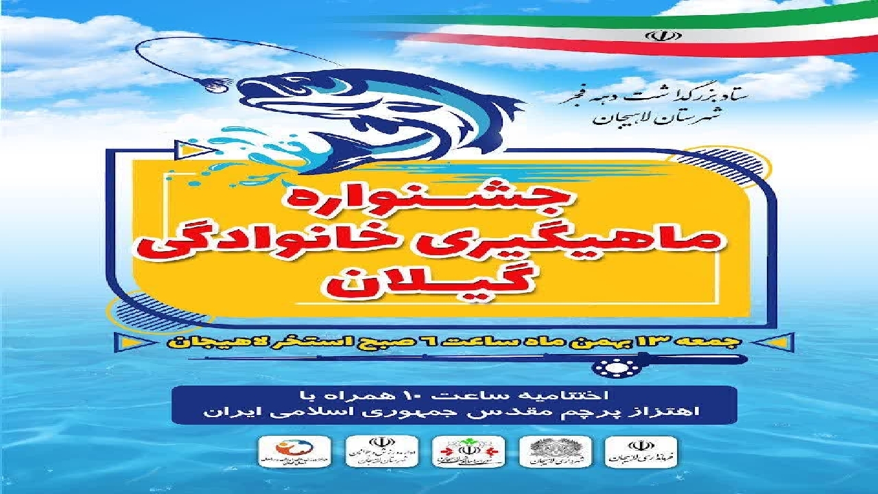 برگزاری جشنواره ماهگیری خانوادگی گیلان  در لاهیجان