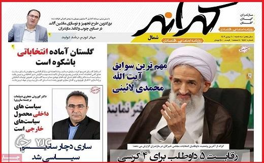 صفحه نخست روزنامه&zwnj; کرانه- سه&zwnj;شنبه ۱۰ بهمن