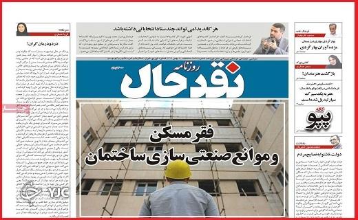 صفحه نخست روزنامه&zwnj; نقدحال- سه&zwnj;شنبه ۱۰ بهمن