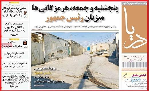 صفحه نخست روزنامه&zwnj; دریا- سه&zwnj;شنبه ۱۰ بهمن