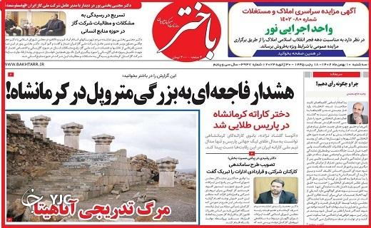 صفحه نخست روزنامه&zwnj; باختر- سه&zwnj;شنبه ۱۰ بهمن