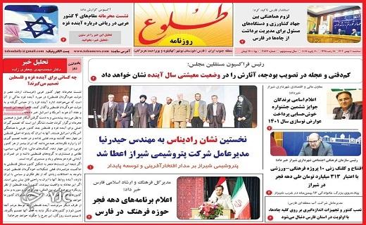صفحه نخست روزنامه&zwnj; طلوع- سه&zwnj;شنبه ۱۰ بهمن