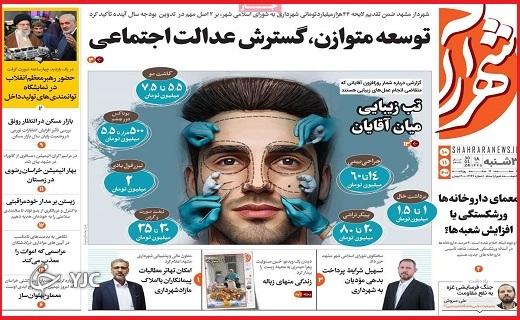 صفحه نخست روزنامه&zwnj; شهرآرا- سه&zwnj;شنبه ۱۰ بهمن