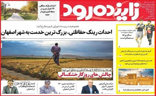 صفحه نخست روزنامه&zwnj; زاینده&zwnj;رود- سه&zwnj;شنبه ۱۰ بهمن