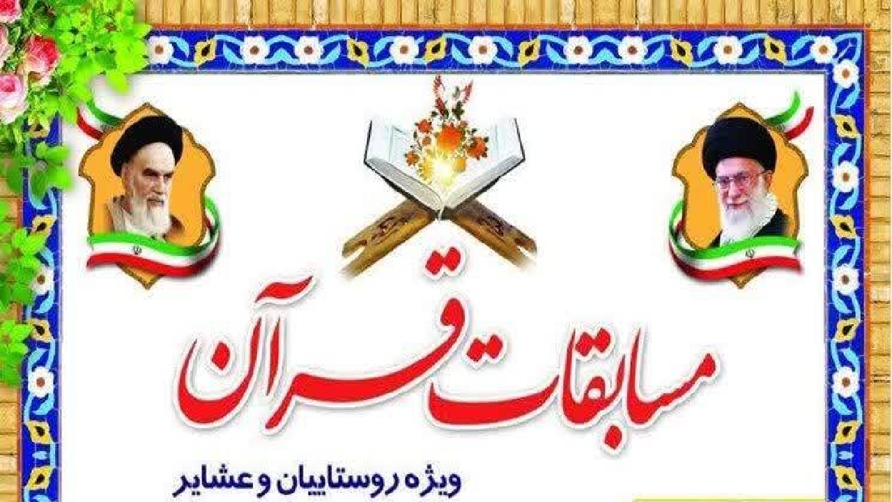 برگزاری مسابقات قرآنی کمیته روستایی و عشایری ستاد دهه مبارک فجر