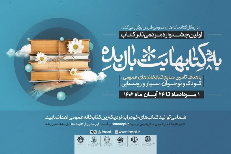 اهدای ۲۰۷ هزار نسخه کتاب در نخستین جشنواره مردمی نذر کتاب فارس