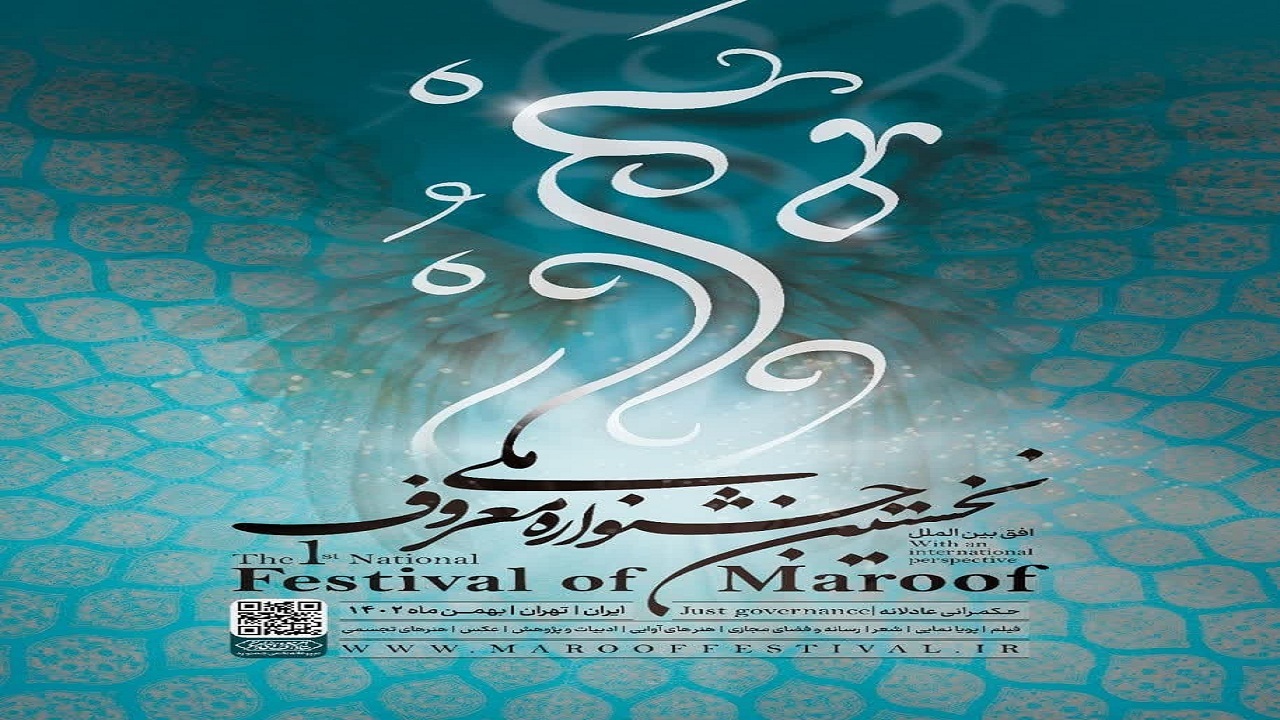 آغاز بکار جشنواره ملی معروف در هرمزگان