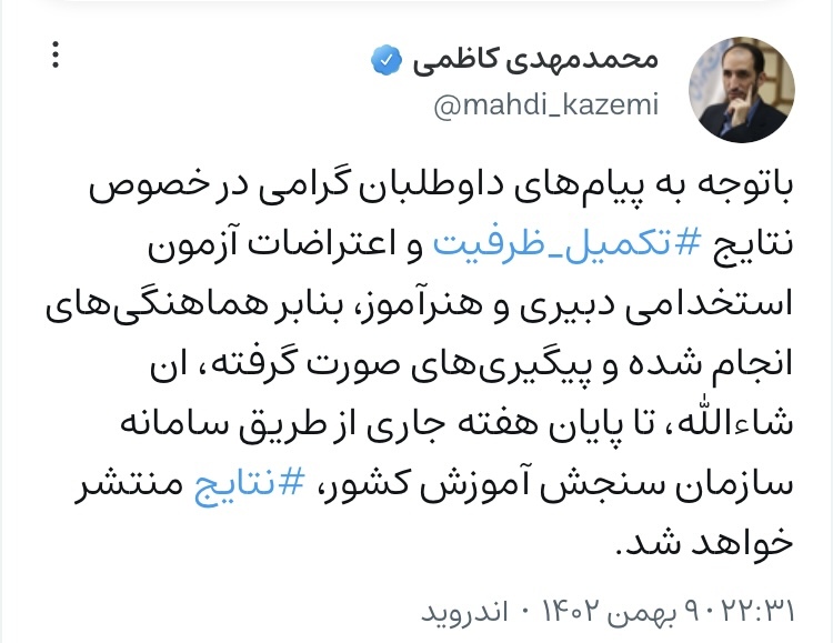 تکمیل ظرفیت آزمون دبیری