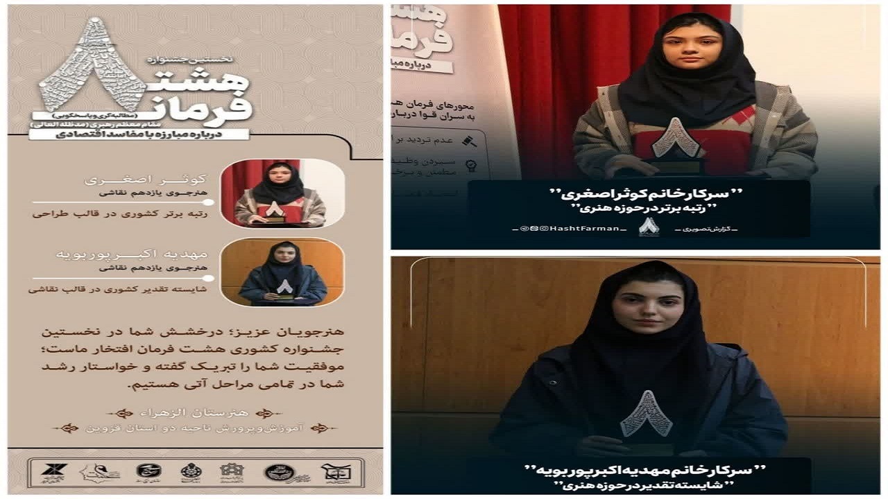 درخشش هنرجویان قزوینی در جشنواره هشت فرمان مقام معظم رهبری