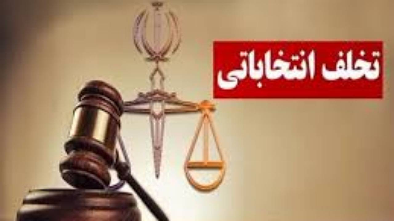 تاکنون ۱۰ تذکر تخلفات انتخاباتی صادر کرده ایم