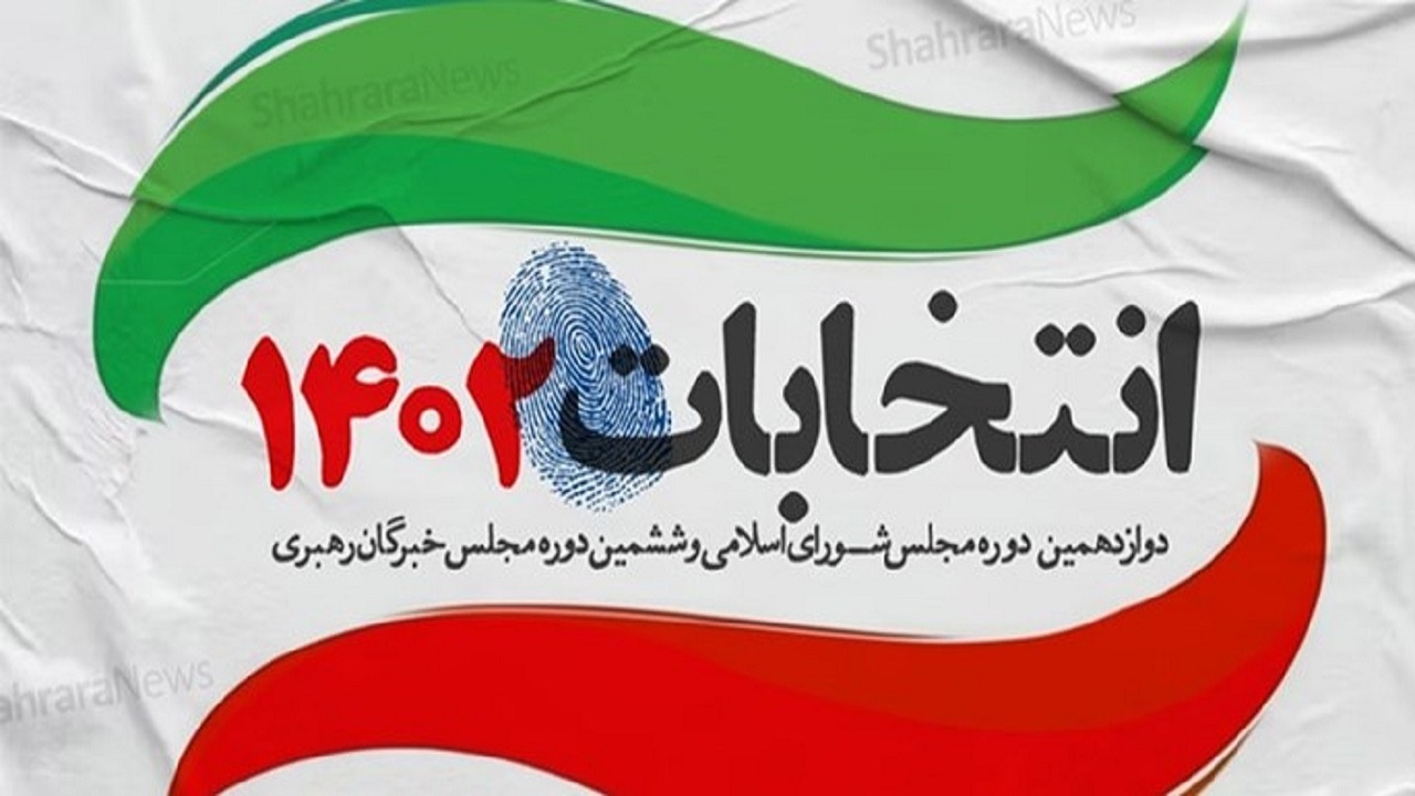 تائید صلاحیت ۵۰ داوطلب دیگر مجلس شورای اسلامی