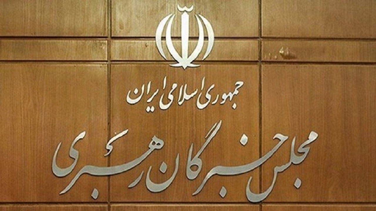 تأیید صلاحیت ۱۲ داوطلب مجلس خبرگان رهبری استان اصفهان