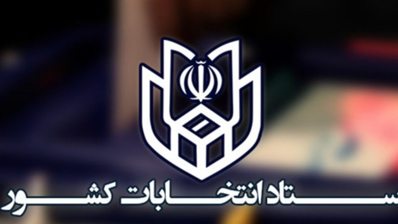 ستاد امنیت انتخابات تشکیل شد