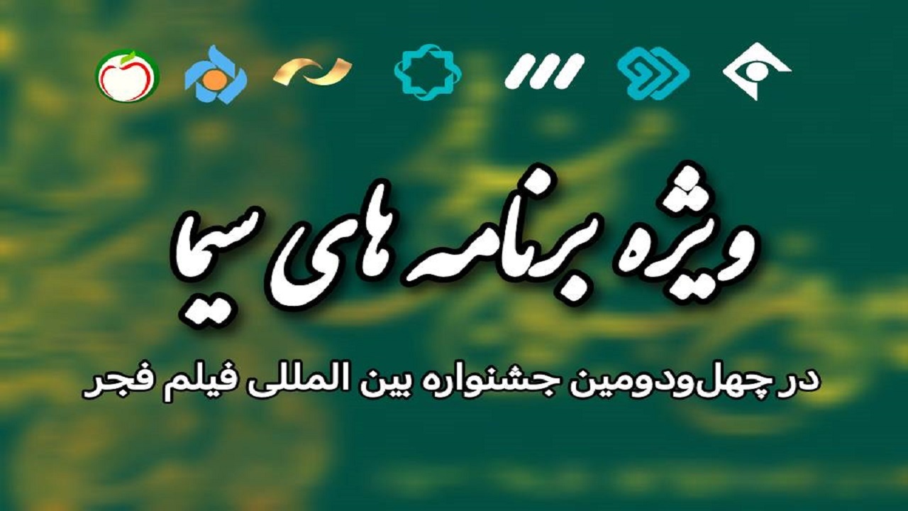 ویژه برنامه های سیما در چهل‌ودومین جشنواره بین المللی فیلم فجر