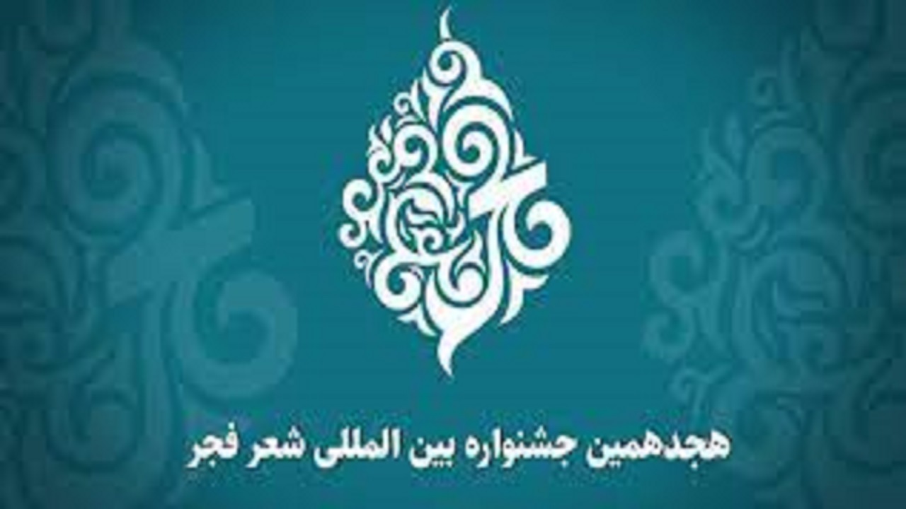 برگزاری هجدهمین جشنواره بین المللی شعر فجر در کرج