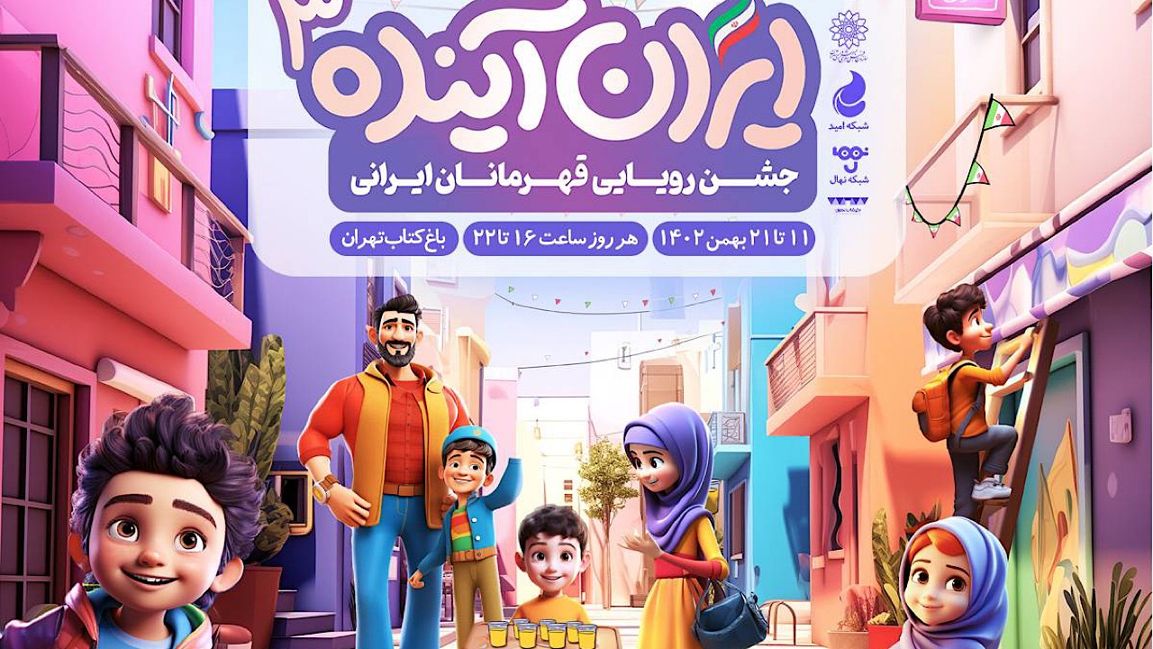 جشنواره «ایران آینده ۳» در باغ کتاب تهران برگزار می‌شود