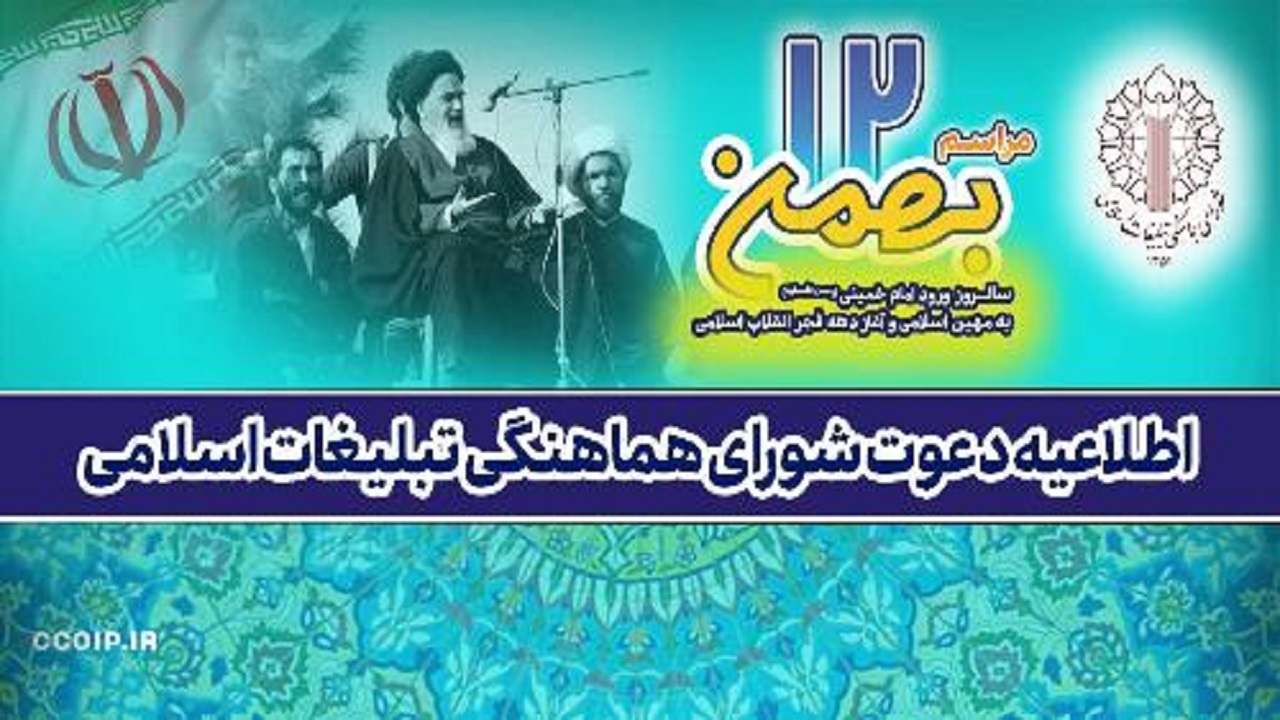 برنامه‌های ۱۲ بهمن و آغاز جشن‌های دهه فجر انقلاب اسلامی اعلام شد