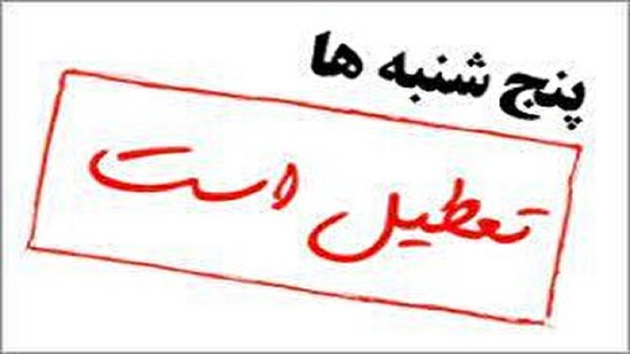 تعطیلی روزهای پنج‌شنبه در کهگیلویه و بویراحمد