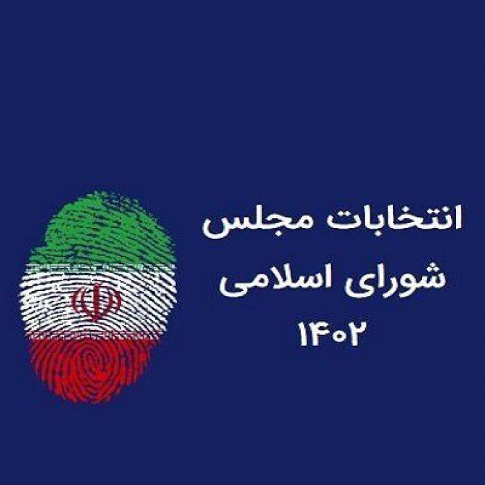 حوزه انتخابیه شیراز دارای ۸۷۵ شعبه اخذ رأی خواهد بود