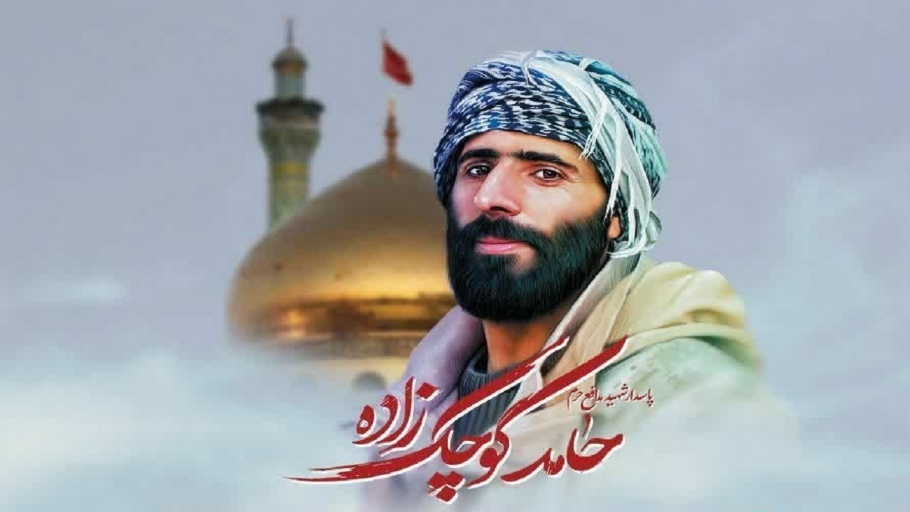 هشتمین سالگرد عروج شهید حامد کوچک زاده