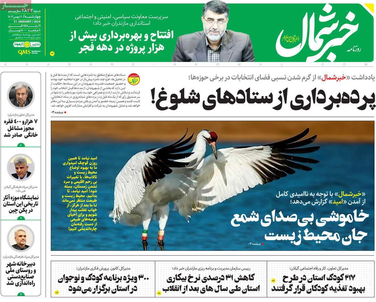 خبر شمال- چهارشنبه ۱۱ بهمن