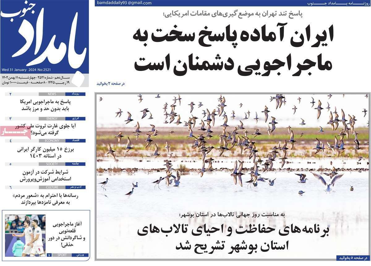 بامداد- چهارشنبه ۱۱ بهمن