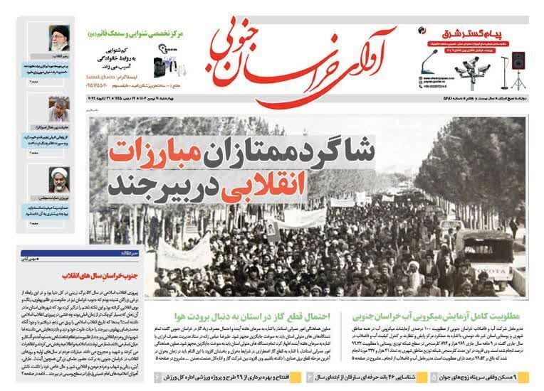 صفحه نخست روزنامه خراسان جنوبی - چهارشنبه ۱۱ بهمن