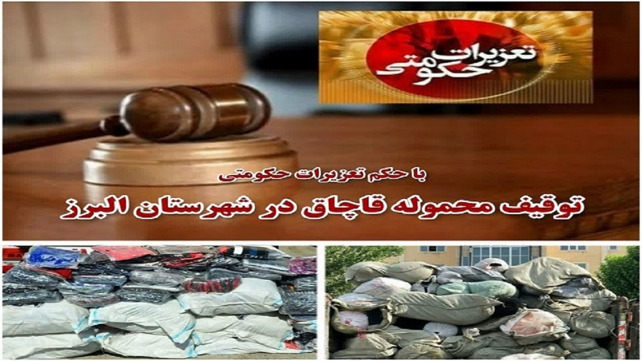 محکومیت میلیاردی عامل قاچاق کالا در شهرستان البرز