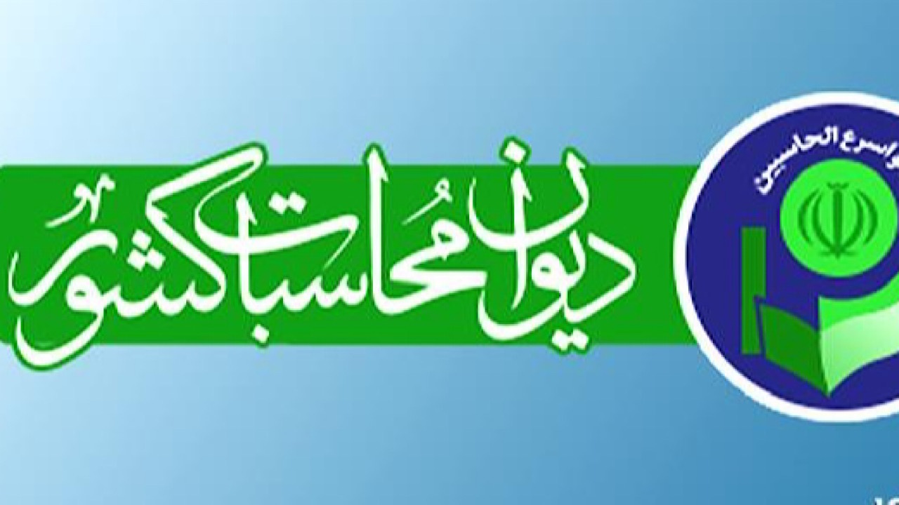 ورود دیوان محاسبات کشور به تعیین تکلیف بدهی مربوط به تسهیلات ارزی