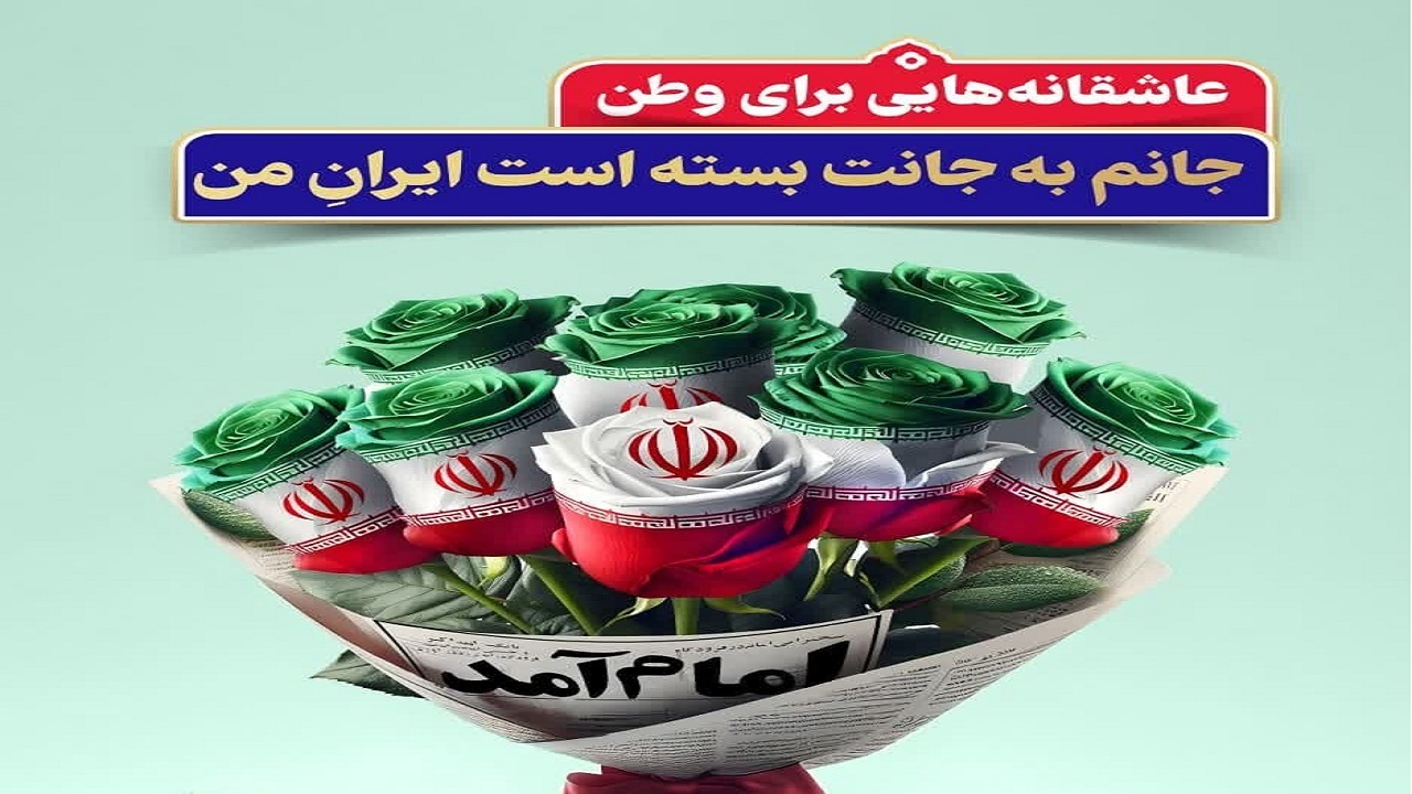 عاشقانه‌ای برای وطن روی تابلو‌های شهری اصفهان