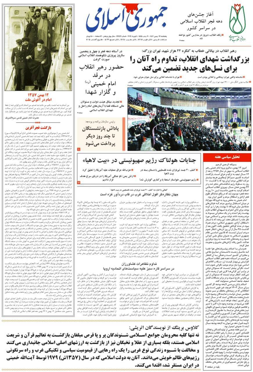 صفحه نخست روزنامهها - چهارشنبه ۱۲ بهمن جمهوری اسلامی