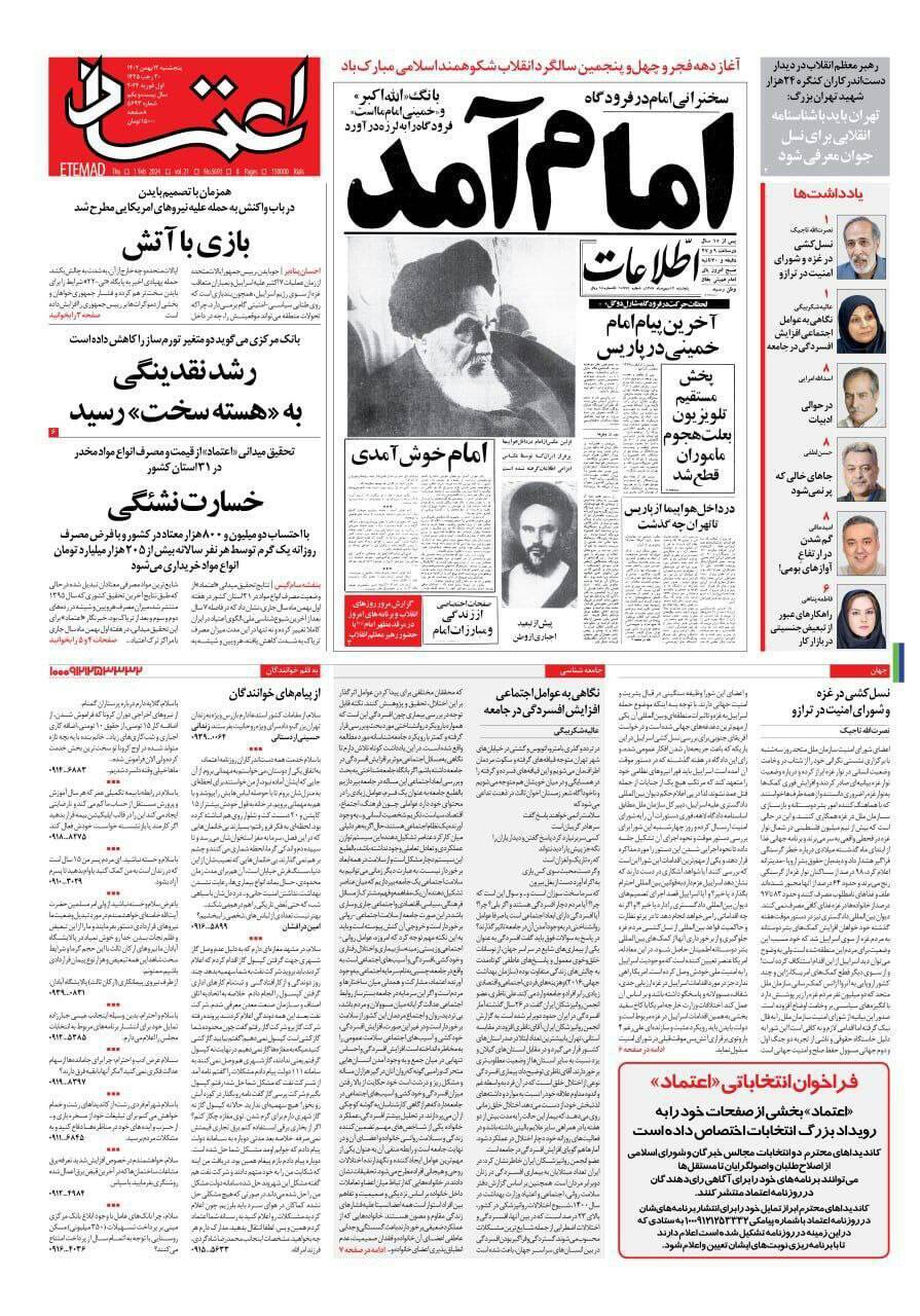 صفحه نخست روزنامهها - چهارشنبه ۱۲ بهمن روزنامه اعتماد
