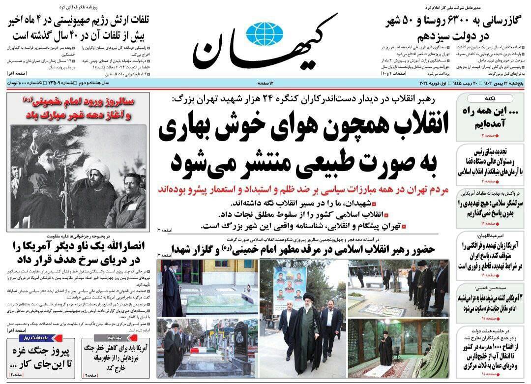 صفحه نخست روزنامهها - چهارشنبه ۱۲ بهمن روزنامه کیهان