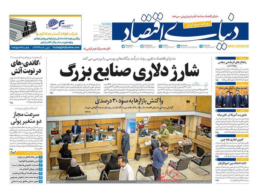 صفحه نخست روزنامهها - چهارشنبه ۱۲ بهمن دنیای اقتصاد