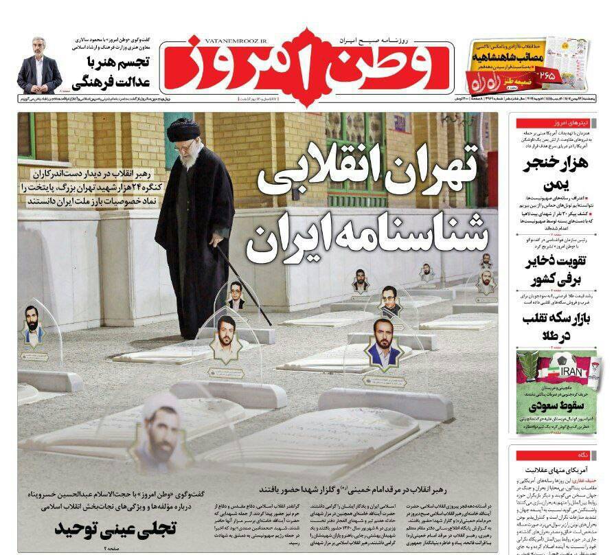 صفحه نخست روزنامهها - چهارشنبه ۱۲ بهمن وطن امروز