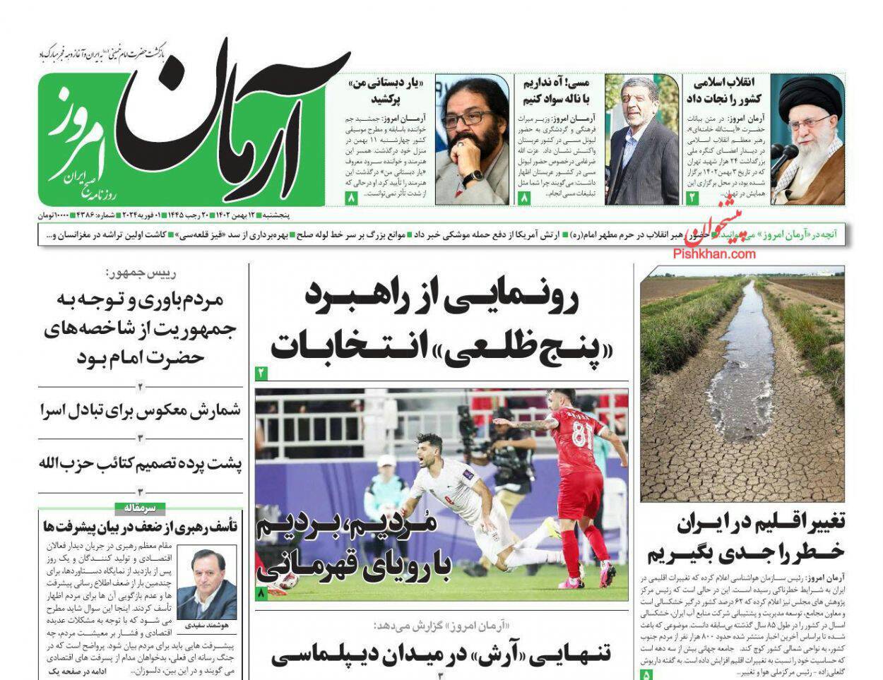 صفحه نخست روزنامهها - چهارشنبه ۱۲ بهمن آرمان امروز