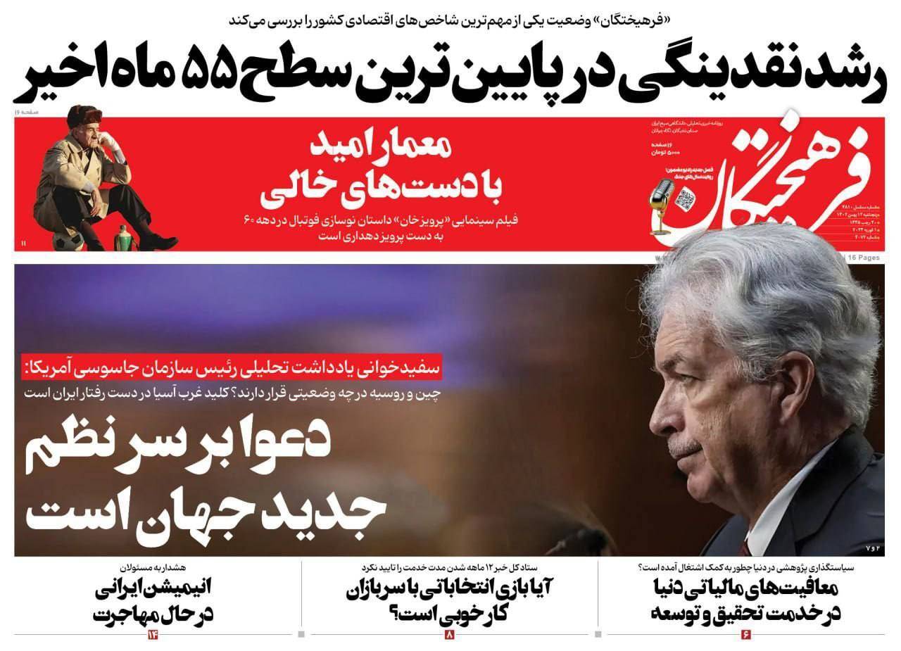صفحه نخست روزنامهها - چهارشنبه ۱۲ بهمن روزنامه فرهیختگان