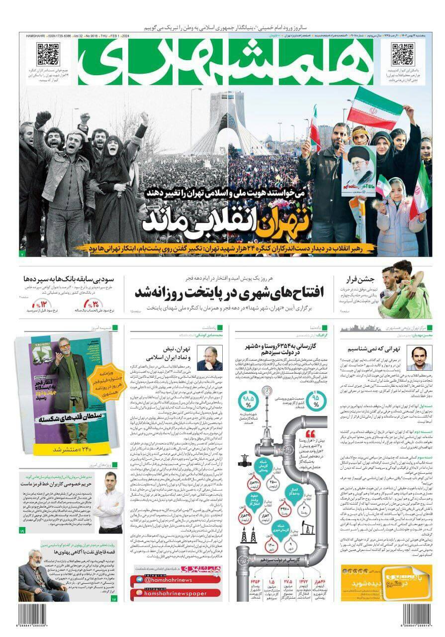 صفحه نخست روزنامهها - چهارشنبه ۱۲ بهمن روزنامه همشهری